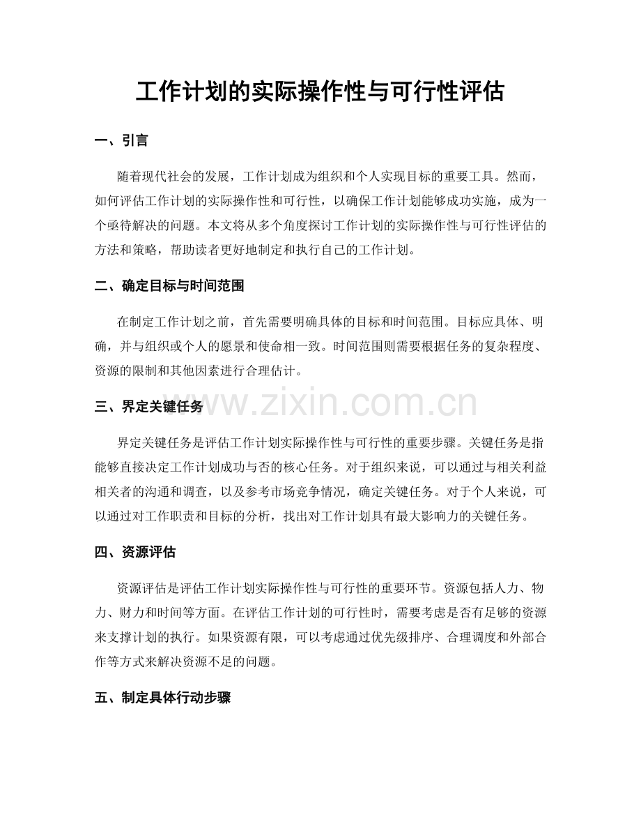 工作计划的实际操作性与可行性评估.docx_第1页