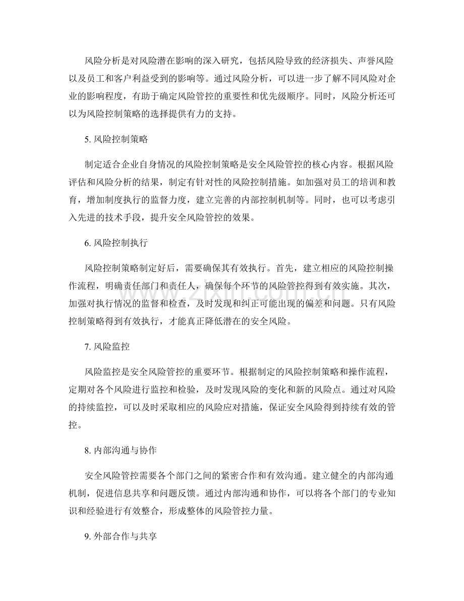 管理制度的安全风险管控.docx_第2页