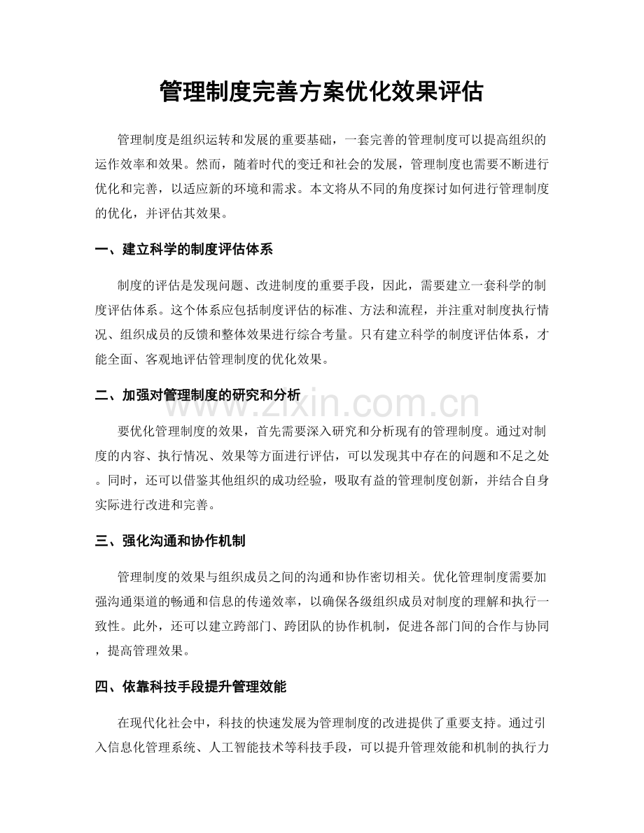 管理制度完善方案优化效果评估.docx_第1页