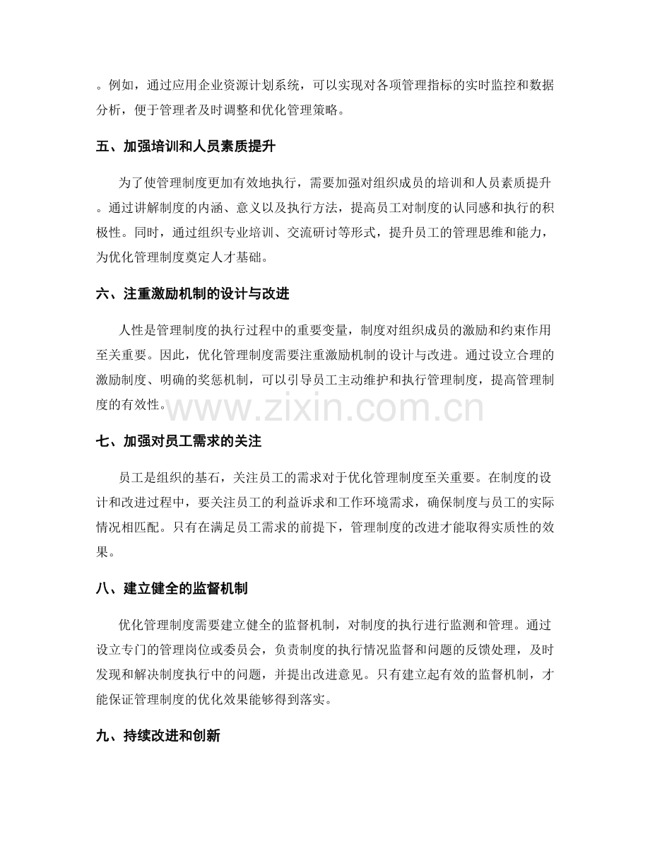 管理制度完善方案优化效果评估.docx_第2页