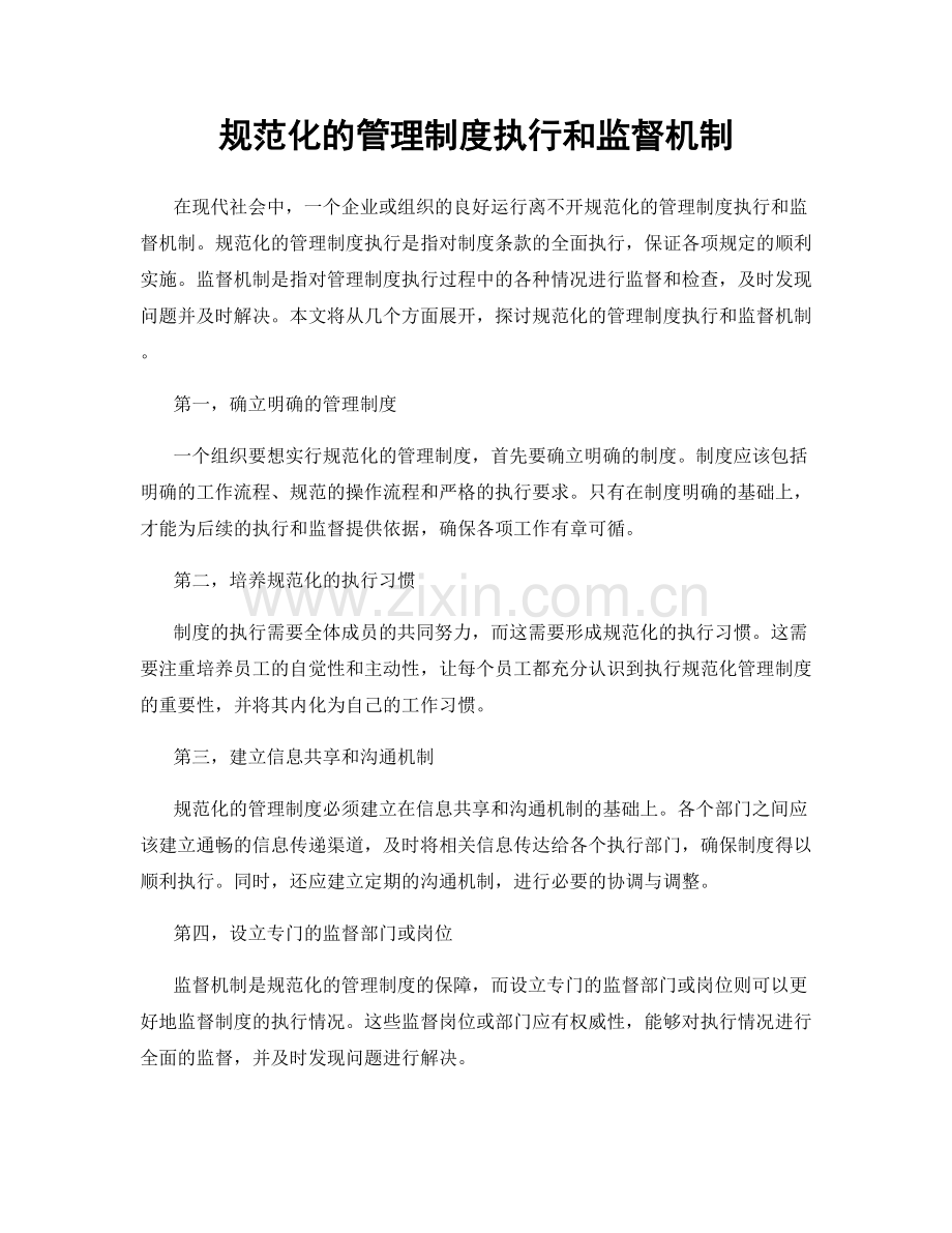 规范化的管理制度执行和监督机制.docx_第1页