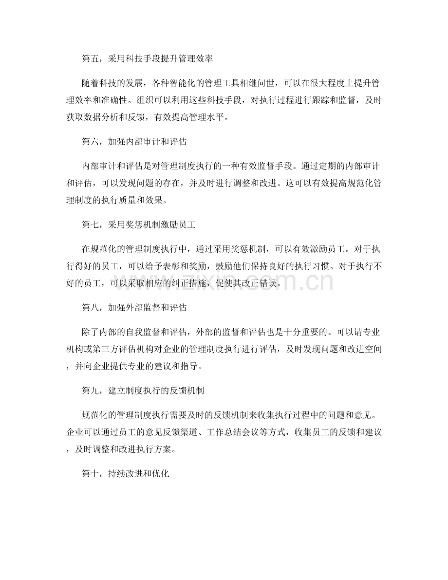 规范化的管理制度执行和监督机制.docx_第2页