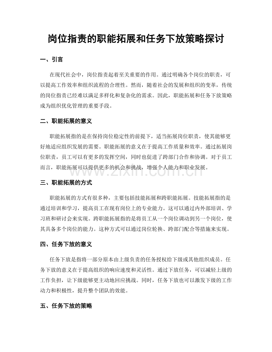 岗位职责的职能拓展和任务下放策略探讨.docx_第1页