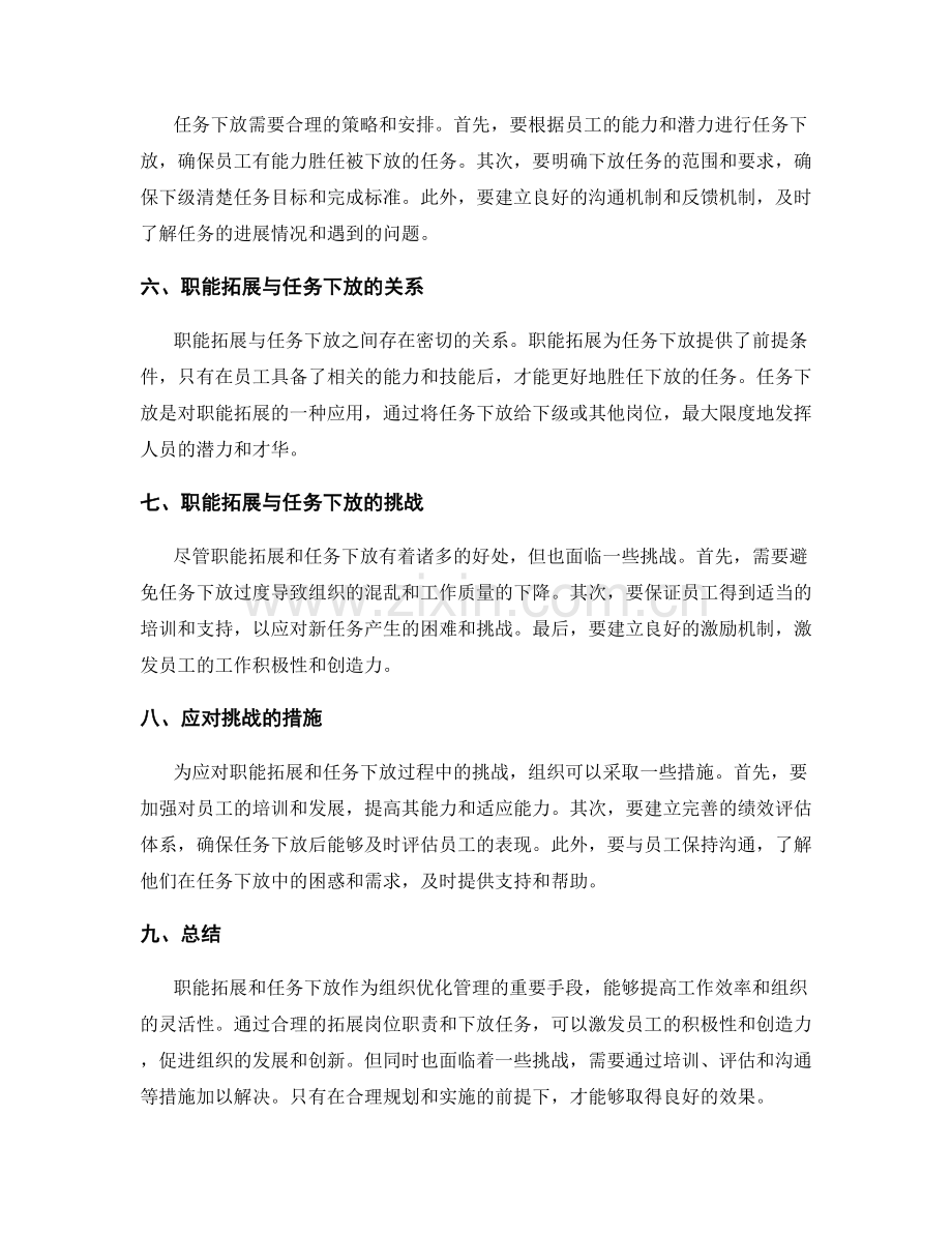 岗位职责的职能拓展和任务下放策略探讨.docx_第2页