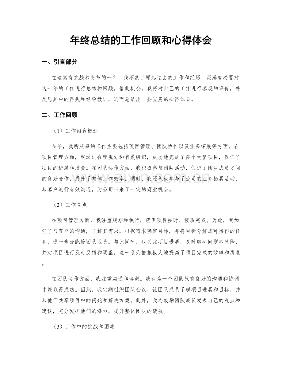 年终总结的工作回顾和心得体会.docx_第1页