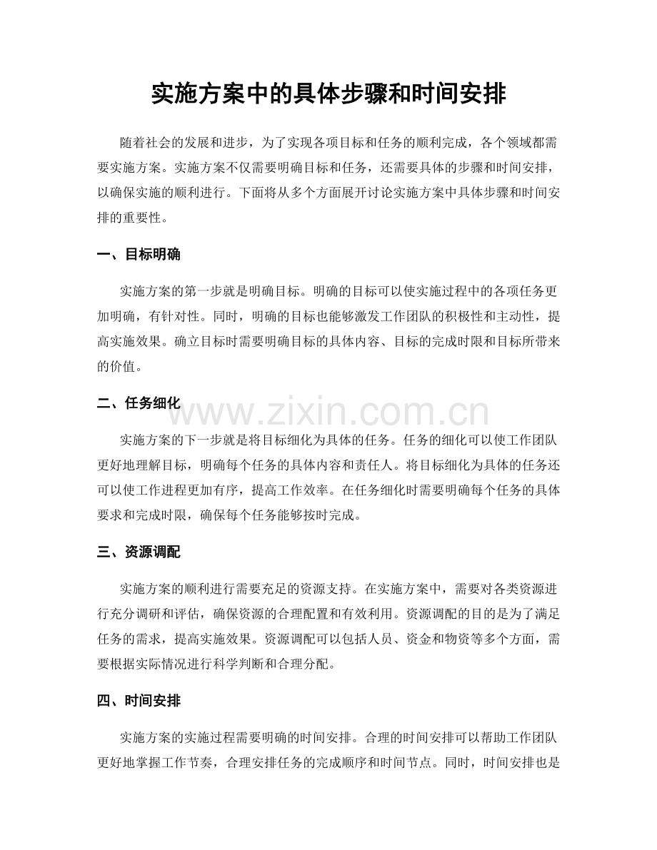 实施方案中的具体步骤和时间安排.docx_第1页