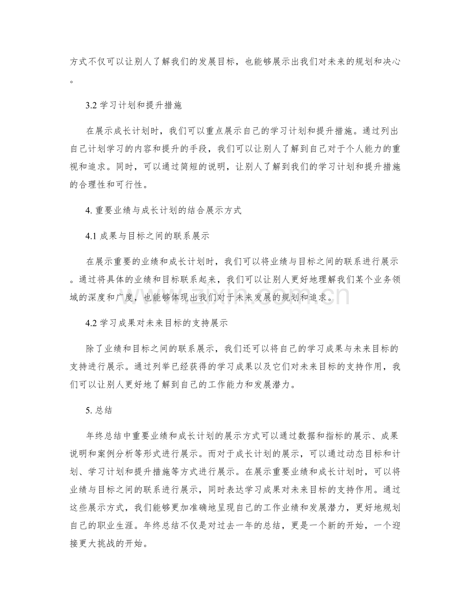 年终总结中重要业绩与成长计划的展示方式.docx_第2页