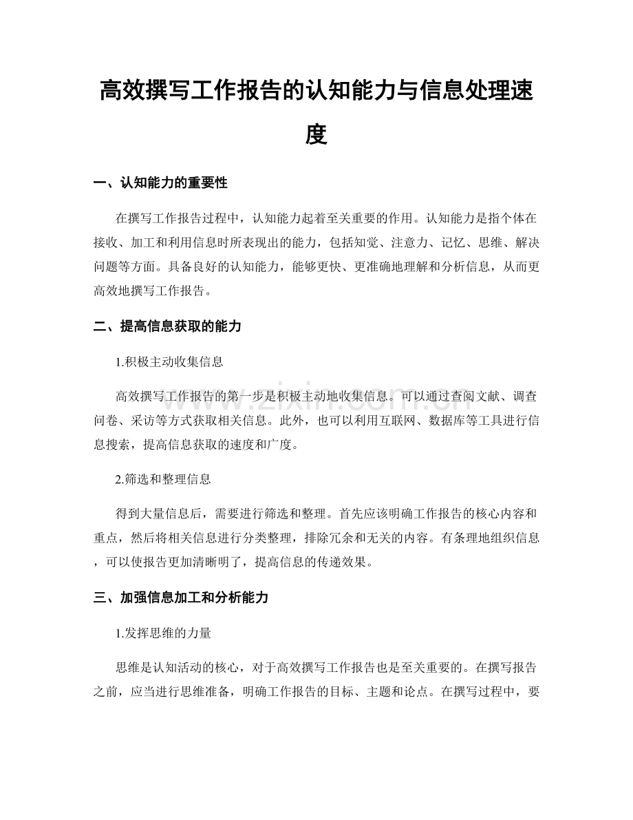 高效撰写工作报告的认知能力与信息处理速度.docx_第1页