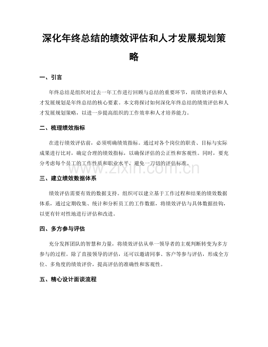 深化年终总结的绩效评估和人才发展规划策略.docx_第1页