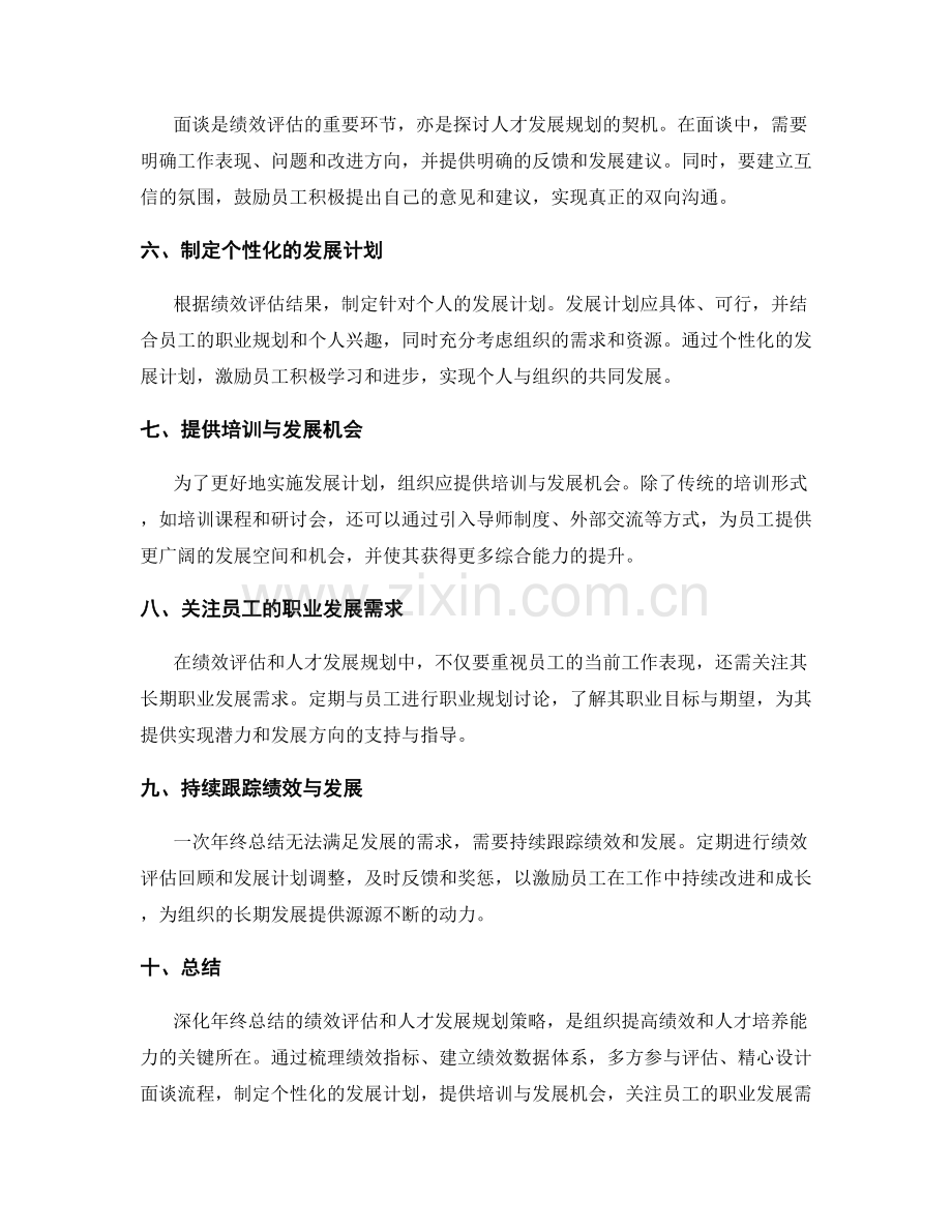 深化年终总结的绩效评估和人才发展规划策略.docx_第2页