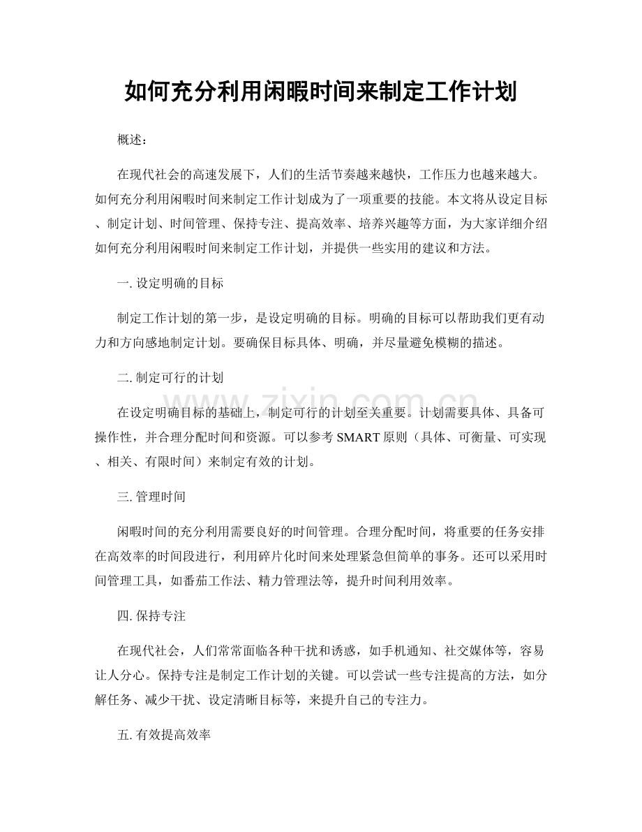 如何充分利用闲暇时间来制定工作计划.docx_第1页