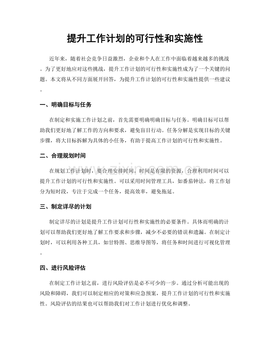 提升工作计划的可行性和实施性.docx_第1页