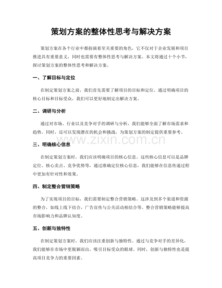 策划方案的整体性思考与解决方案.docx_第1页