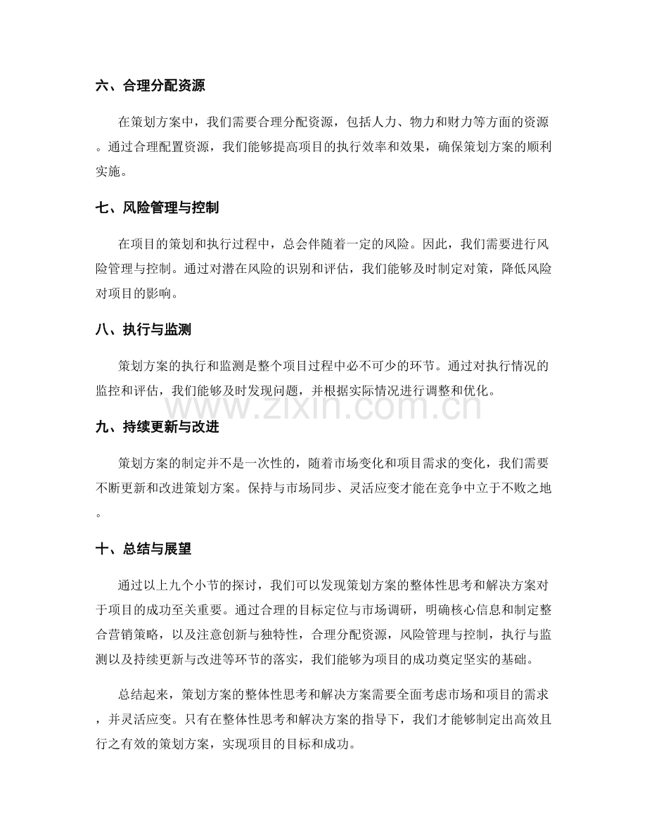 策划方案的整体性思考与解决方案.docx_第2页