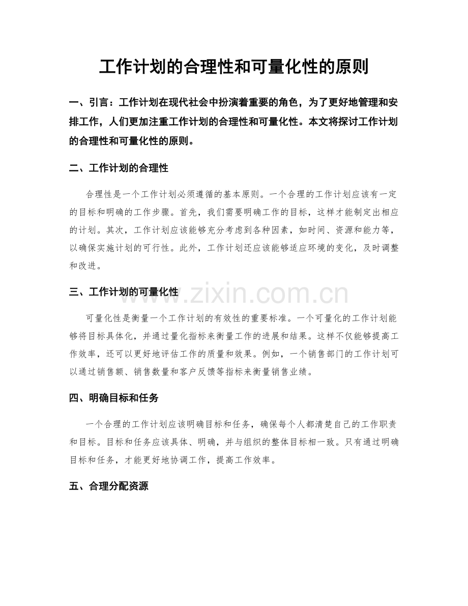 工作计划的合理性和可量化性的原则.docx_第1页