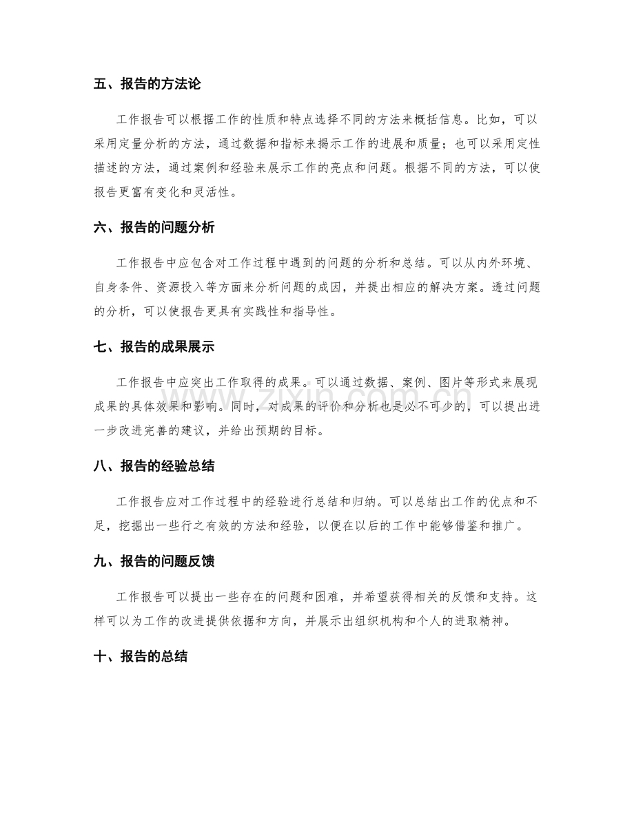 工作报告的信息概括与逻辑结构.docx_第2页