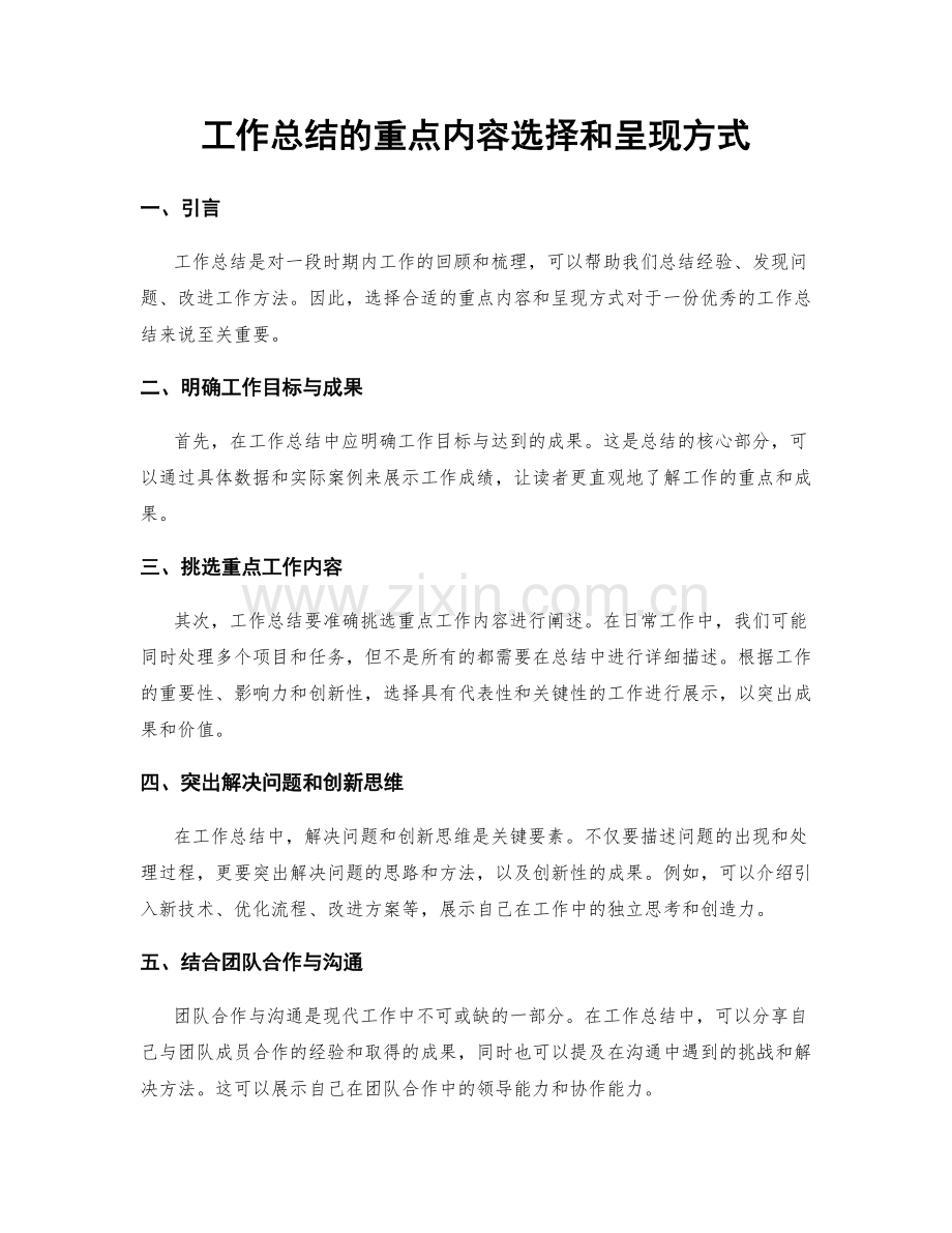 工作总结的重点内容选择和呈现方式.docx_第1页