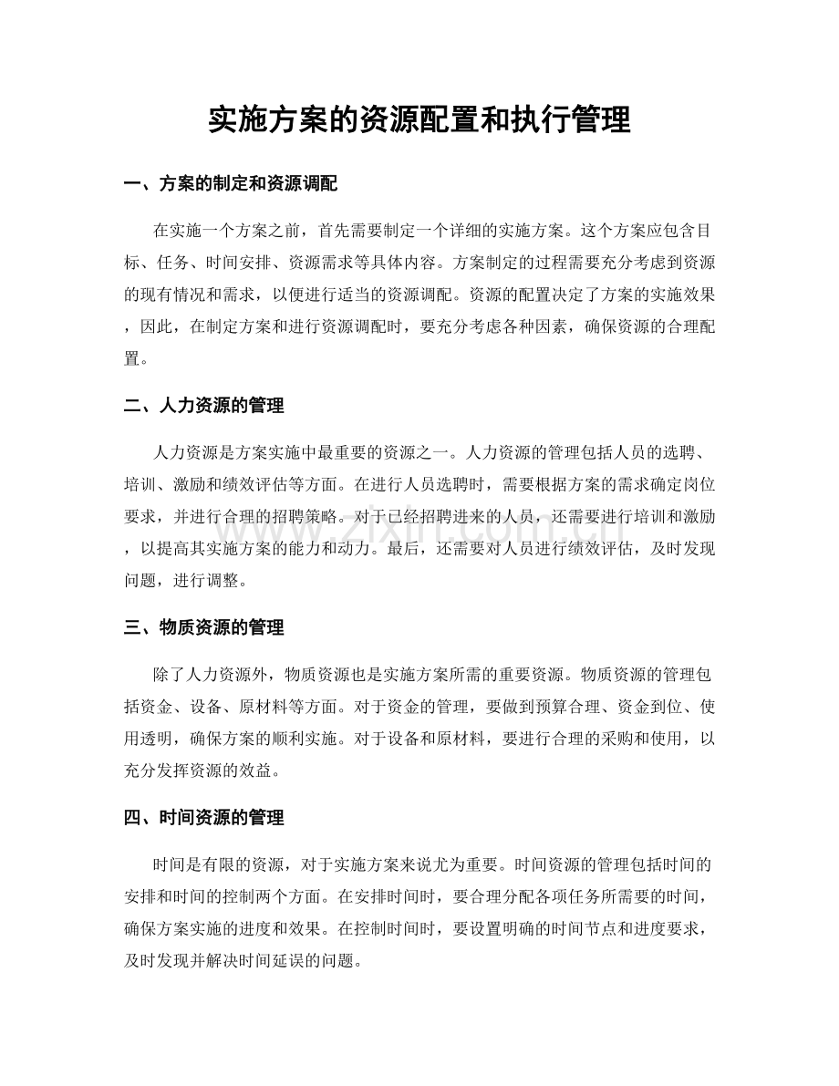 实施方案的资源配置和执行管理.docx_第1页