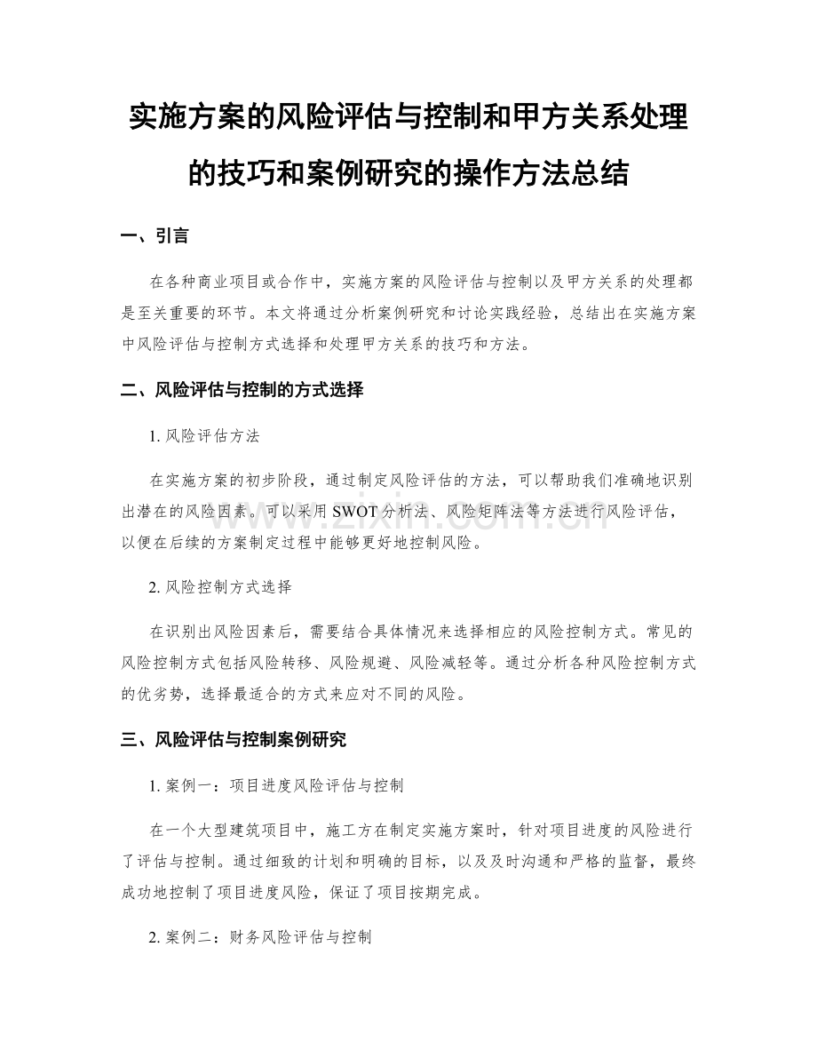 实施方案的风险评估与控制和甲方关系处理的技巧和案例研究的操作方法总结.docx_第1页