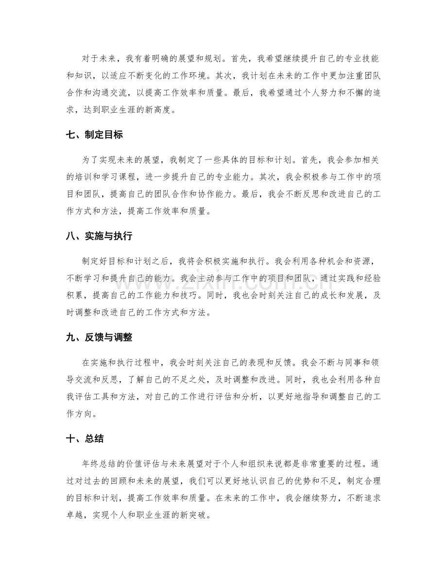 年终总结的价值评估与未来展望.docx_第2页