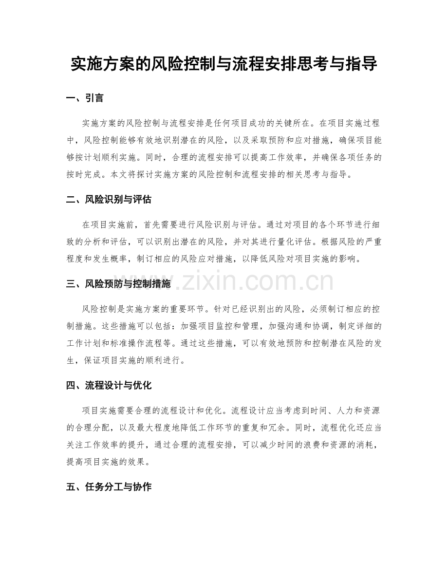 实施方案的风险控制与流程安排思考与指导.docx_第1页