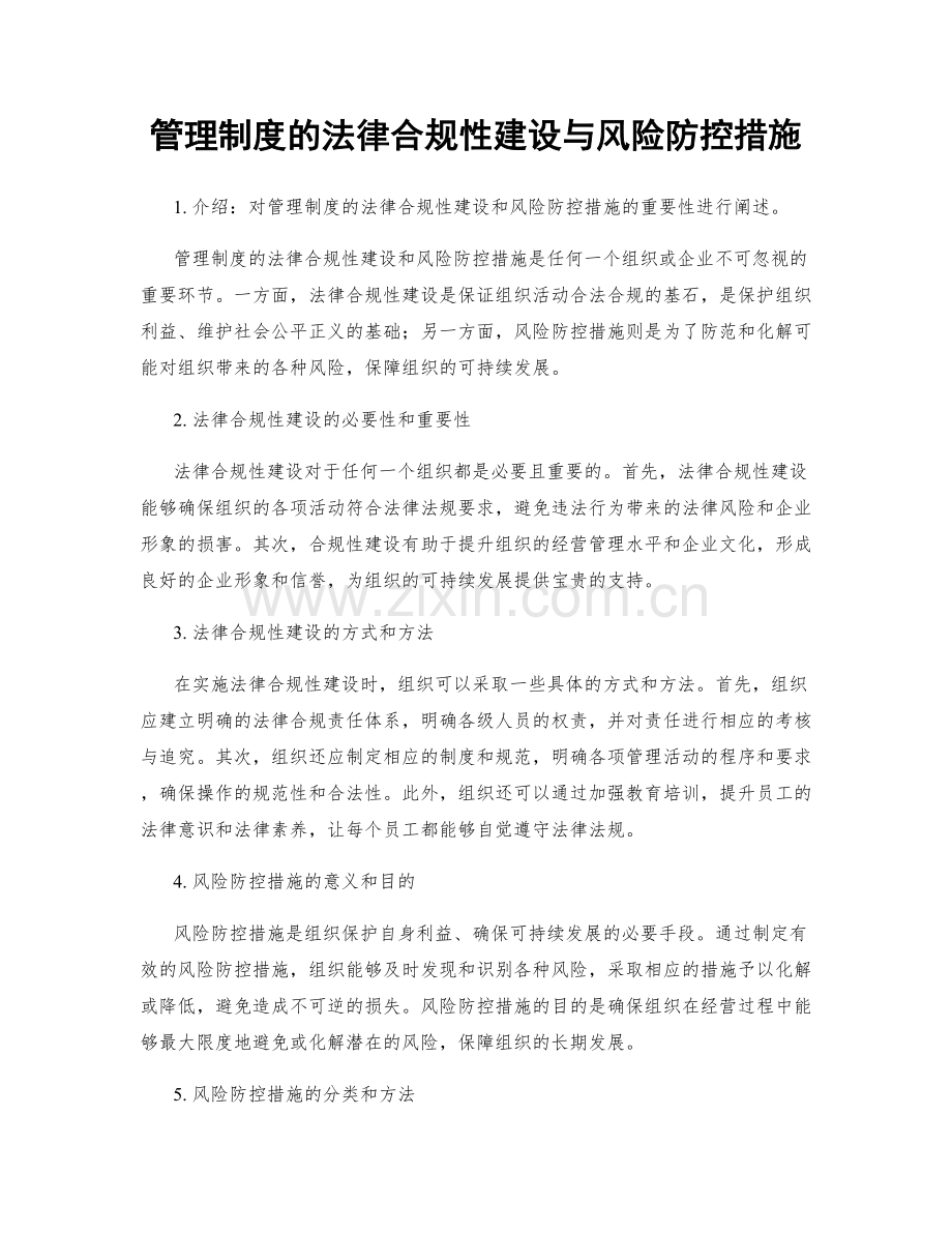 管理制度的法律合规性建设与风险防控措施.docx_第1页