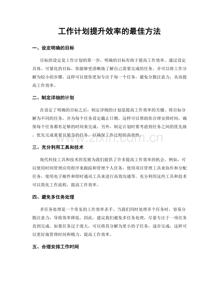 工作计划提升效率的最佳方法.docx_第1页