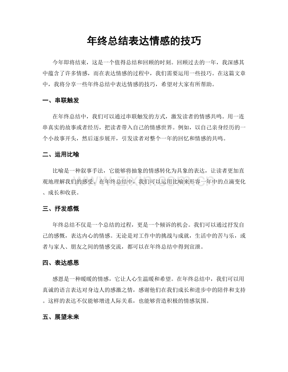 年终总结表达情感的技巧.docx_第1页