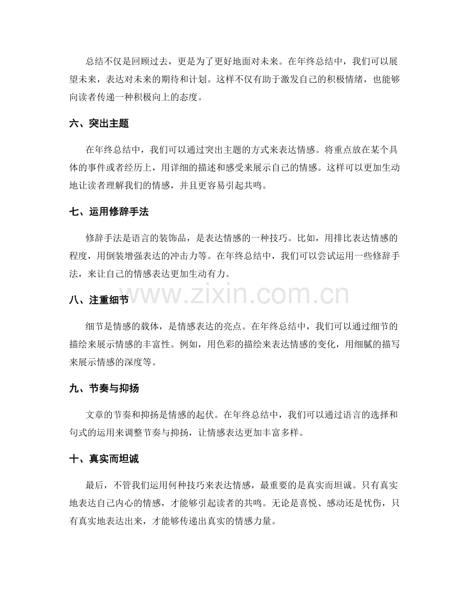 年终总结表达情感的技巧.docx_第2页