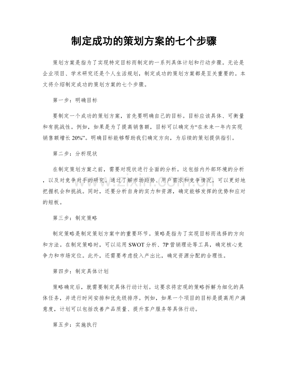 制定成功的策划方案的七个步骤.docx_第1页