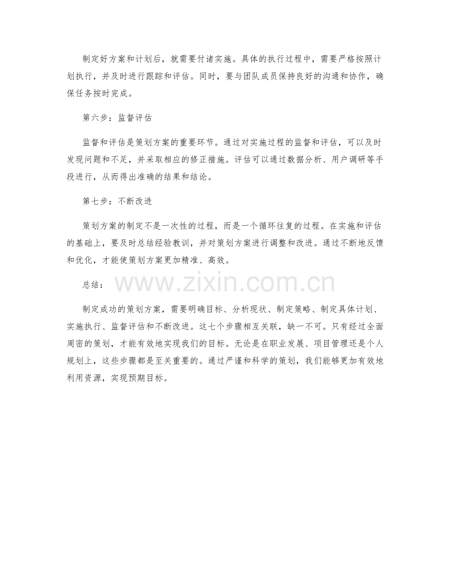 制定成功的策划方案的七个步骤.docx_第2页