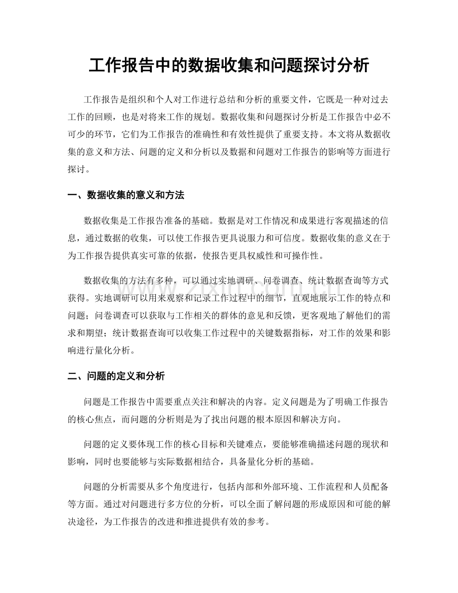 工作报告中的数据收集和问题探讨分析.docx_第1页