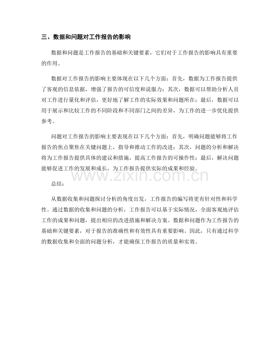 工作报告中的数据收集和问题探讨分析.docx_第2页