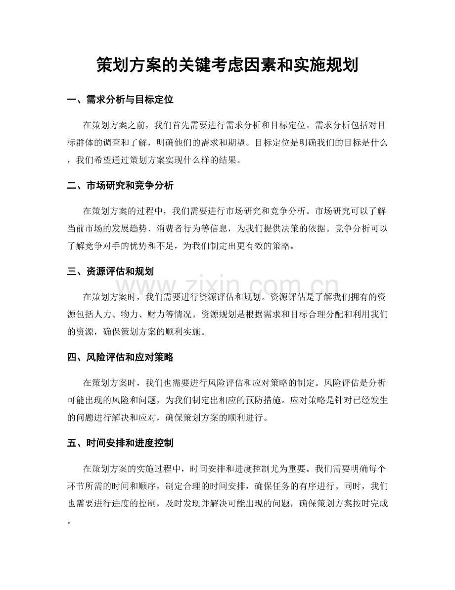 策划方案的关键考虑因素和实施规划.docx_第1页