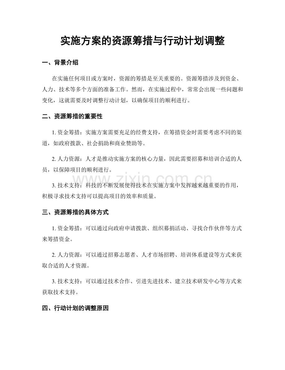 实施方案的资源筹措与行动计划调整.docx_第1页