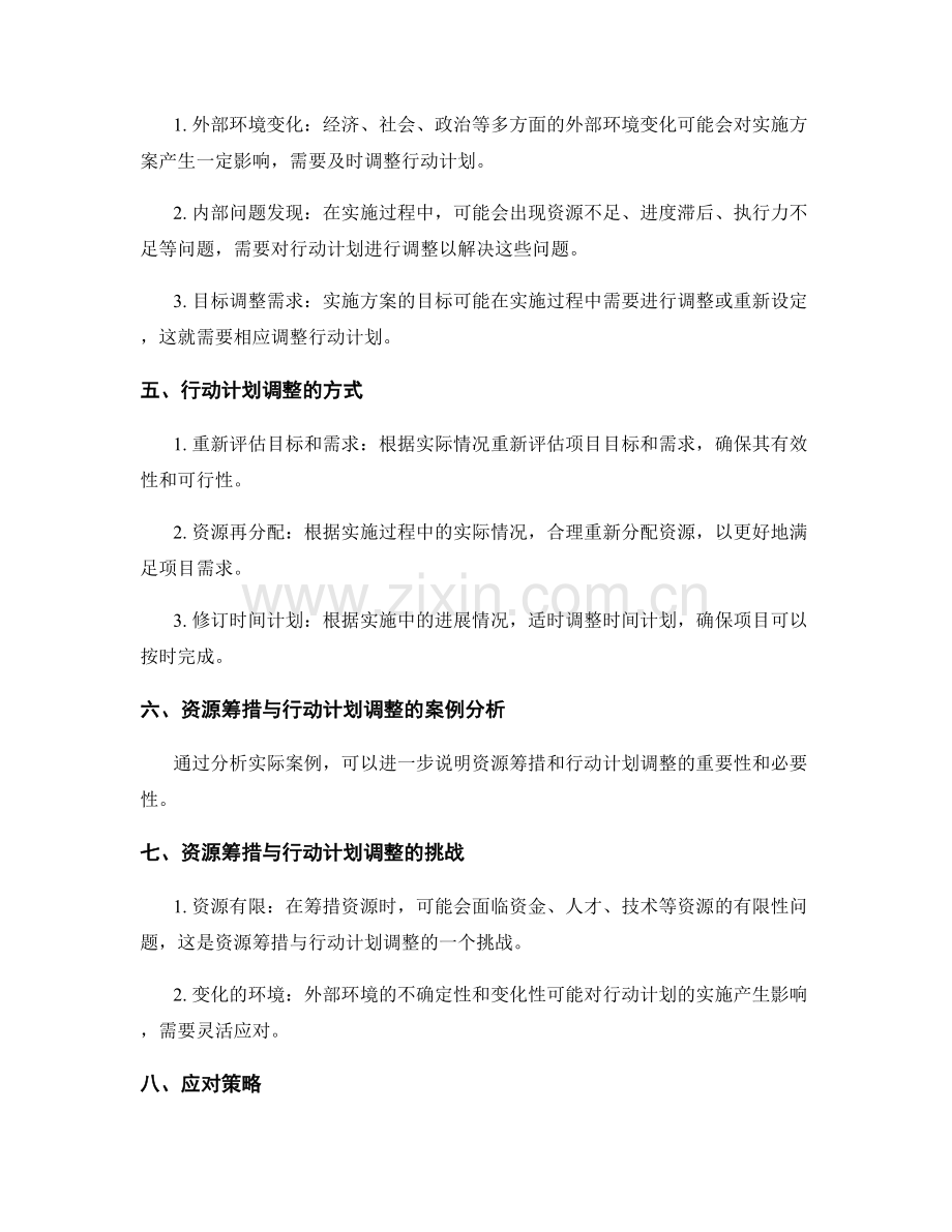 实施方案的资源筹措与行动计划调整.docx_第2页