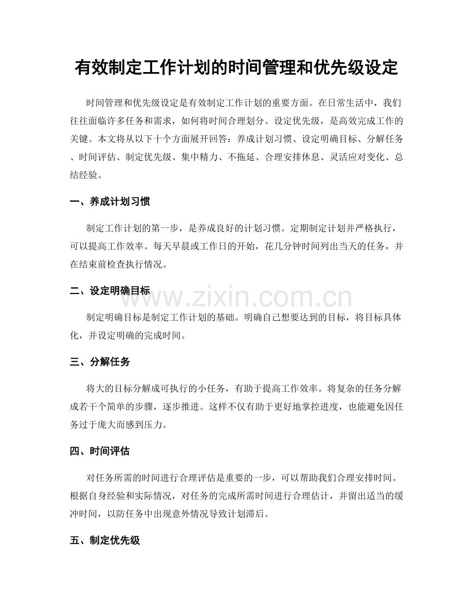 有效制定工作计划的时间管理和优先级设定.docx_第1页