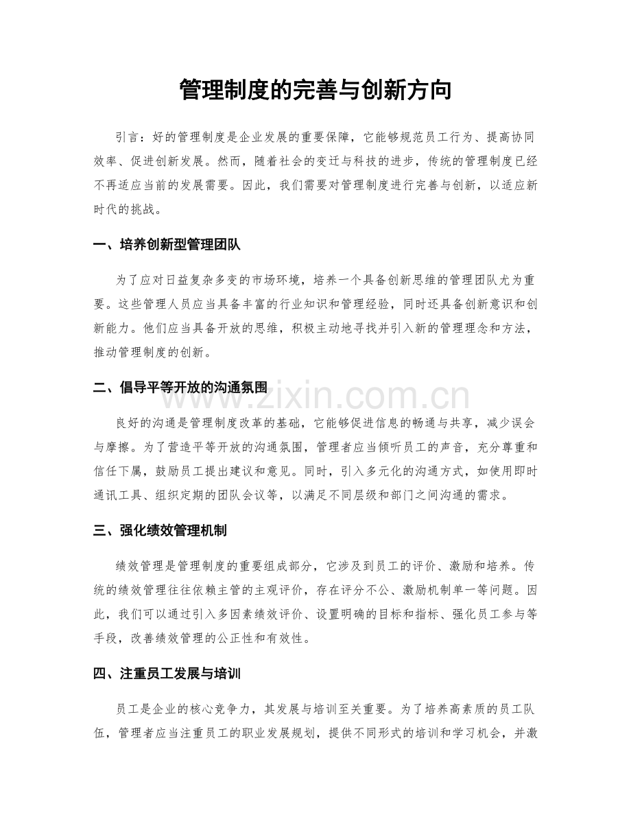 管理制度的完善与创新方向.docx_第1页