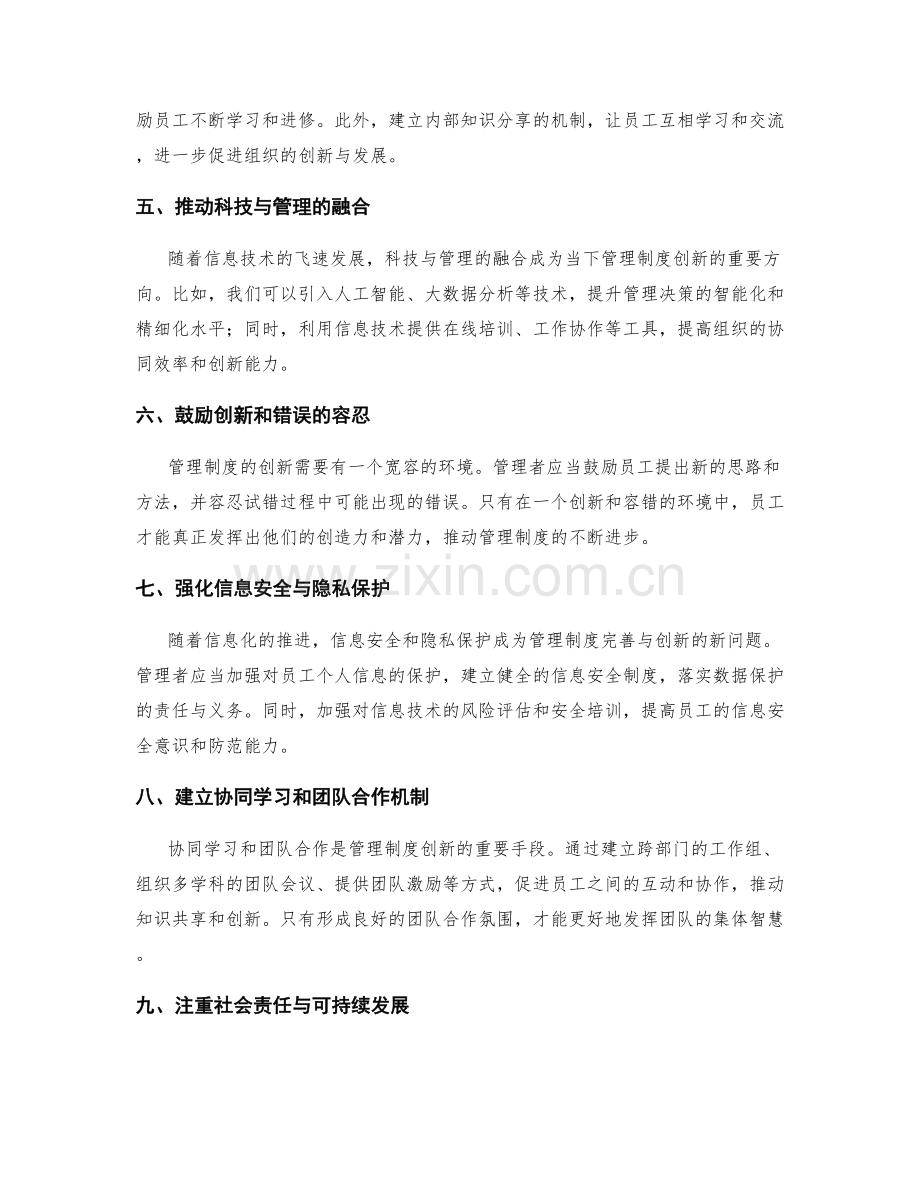 管理制度的完善与创新方向.docx_第2页