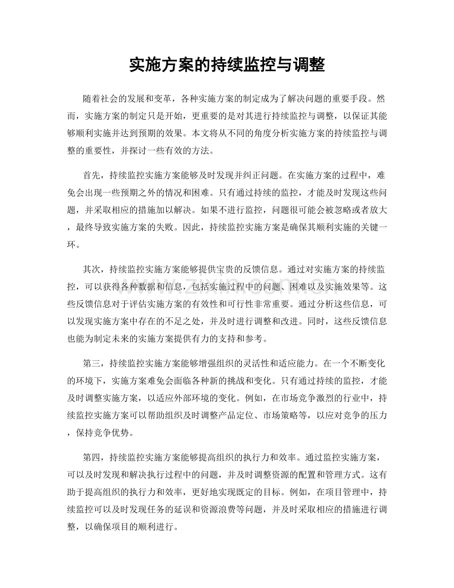 实施方案的持续监控与调整.docx_第1页