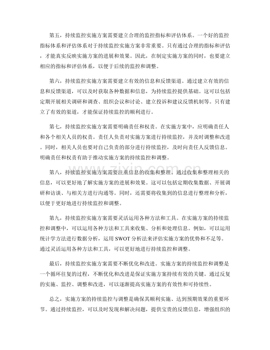 实施方案的持续监控与调整.docx_第2页