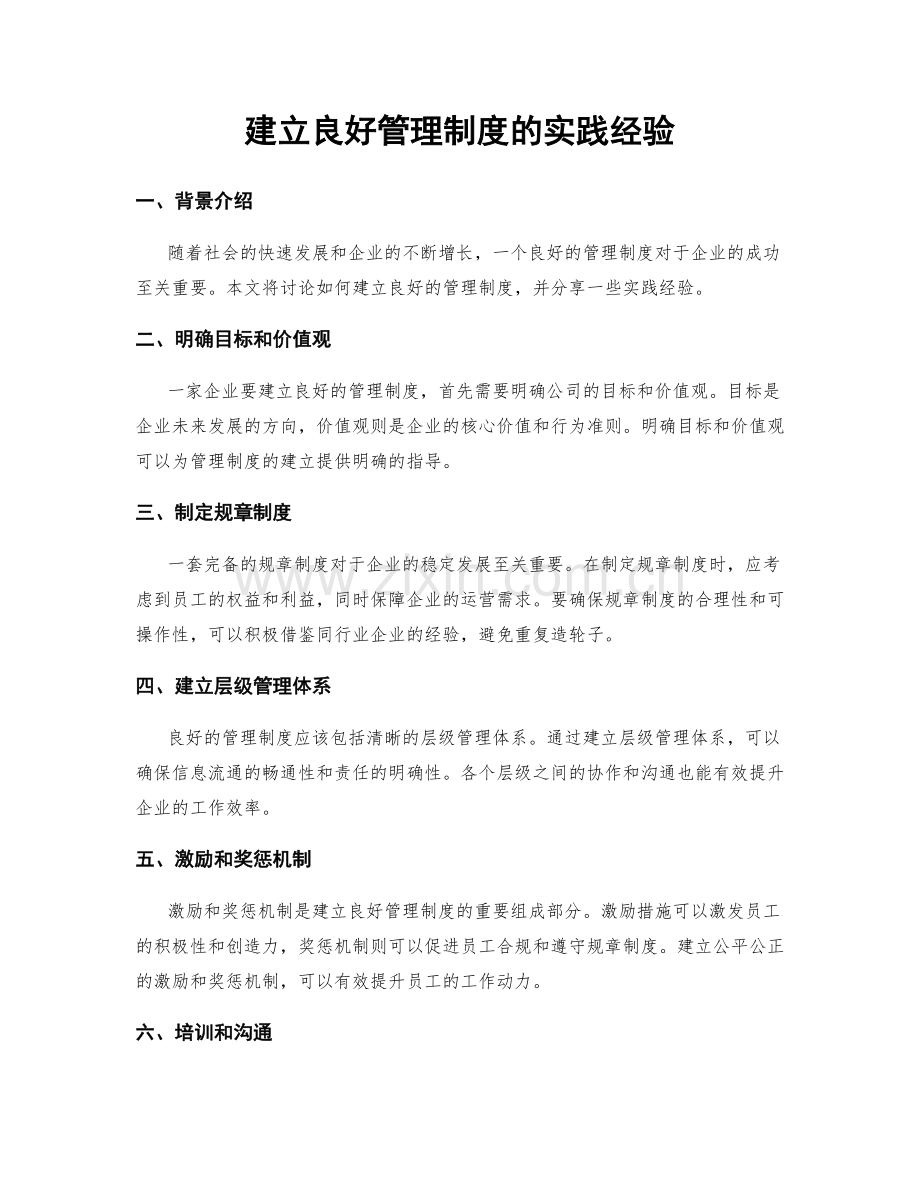 建立良好管理制度的实践经验.docx_第1页