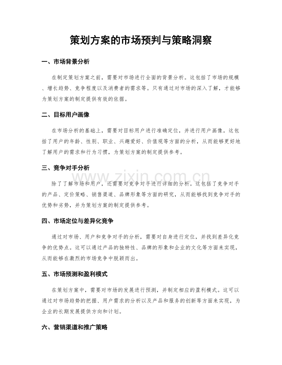 策划方案的市场预判与策略洞察.docx_第1页