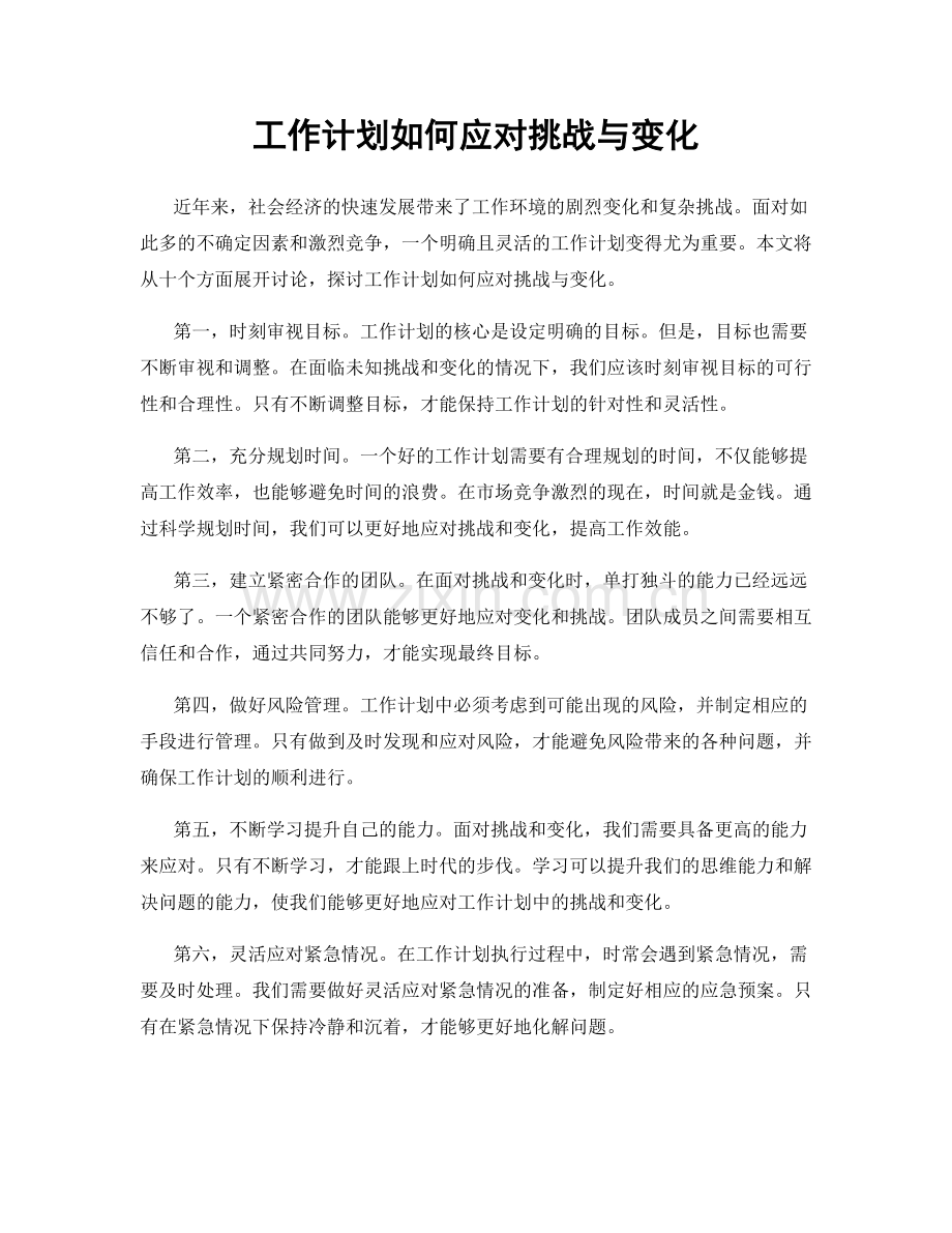 工作计划如何应对挑战与变化.docx_第1页