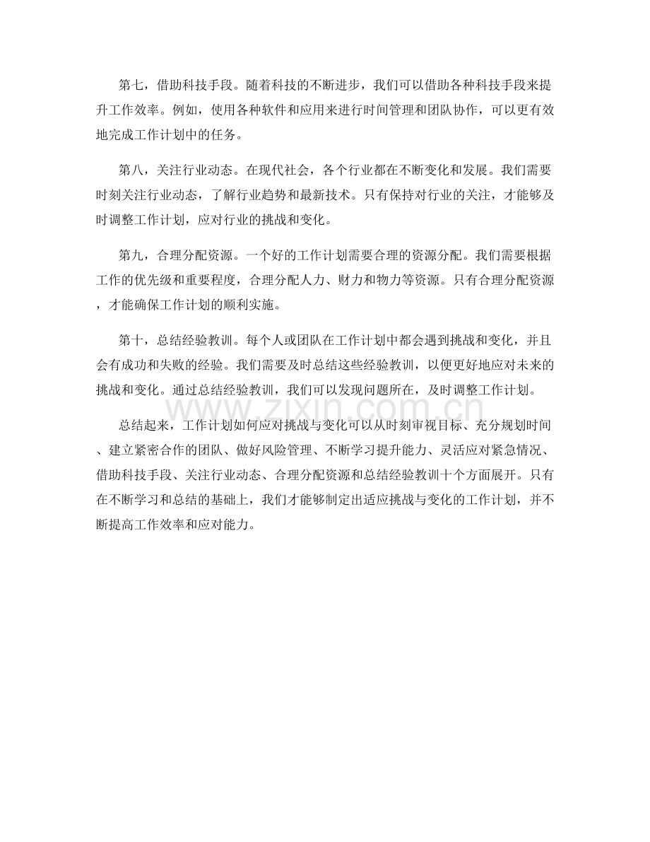 工作计划如何应对挑战与变化.docx_第2页