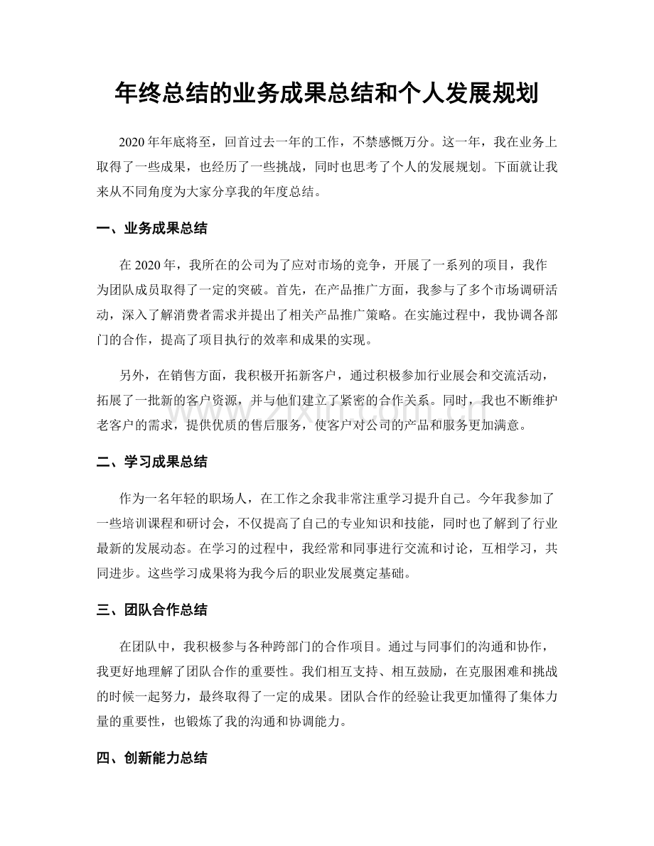 年终总结的业务成果总结和个人发展规划.docx_第1页