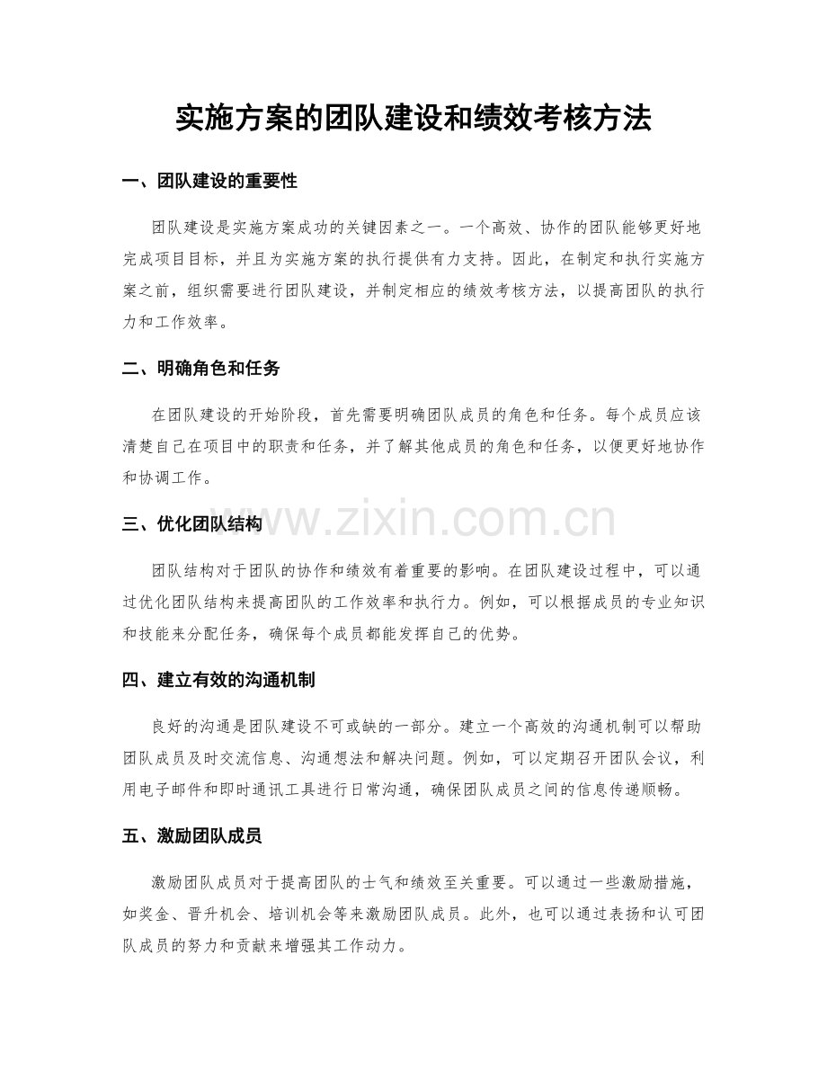 实施方案的团队建设和绩效考核方法.docx_第1页