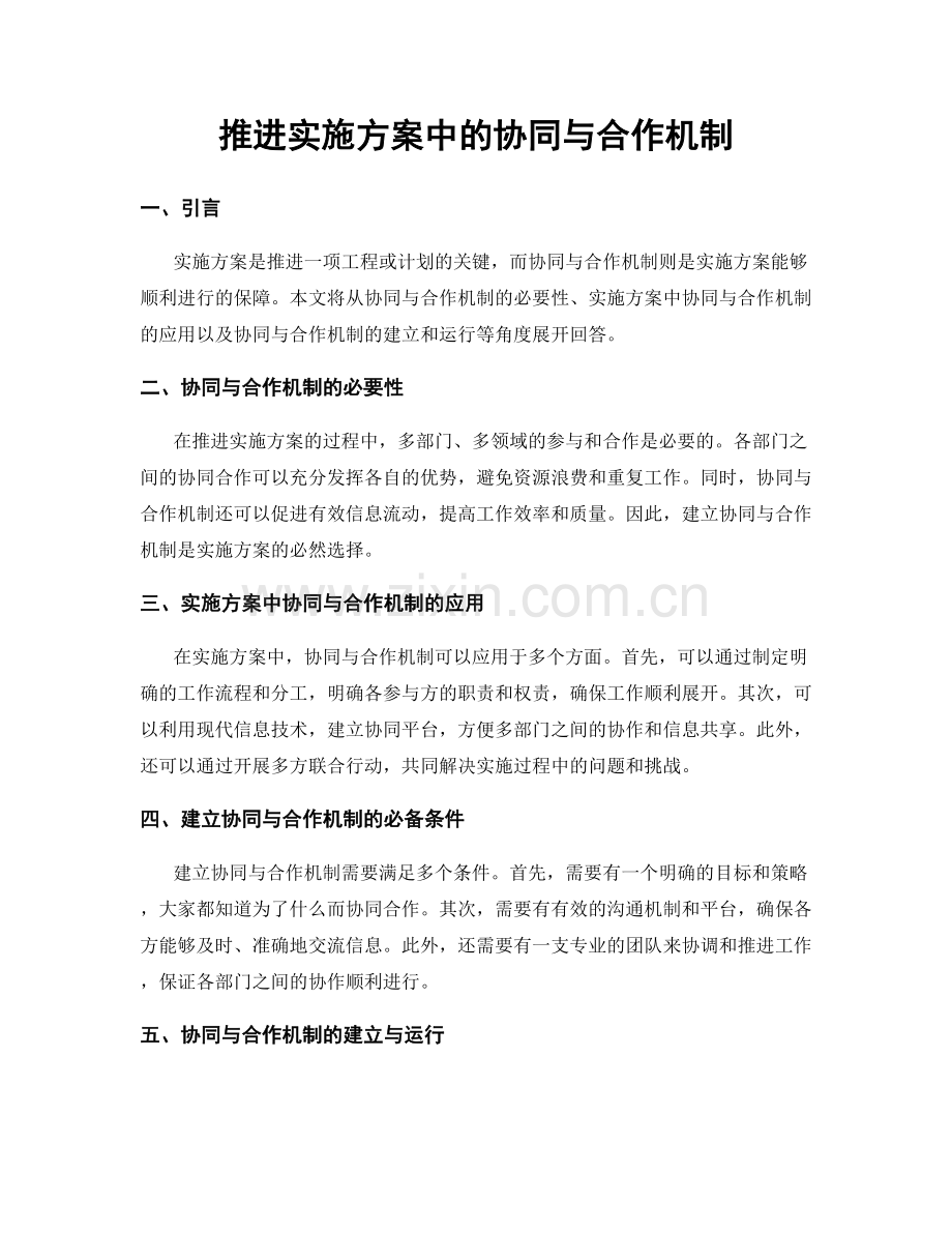 推进实施方案中的协同与合作机制.docx_第1页