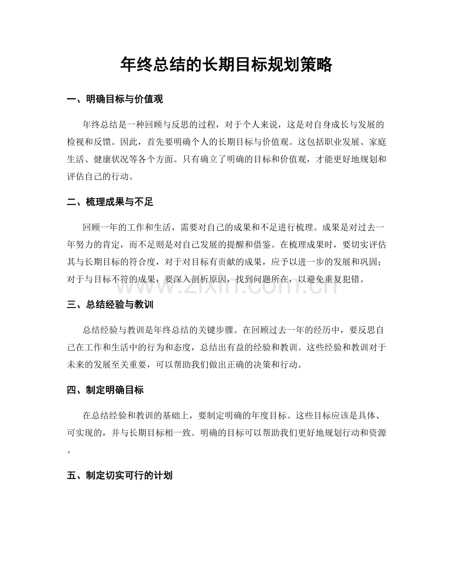 年终总结的长期目标规划策略.docx_第1页