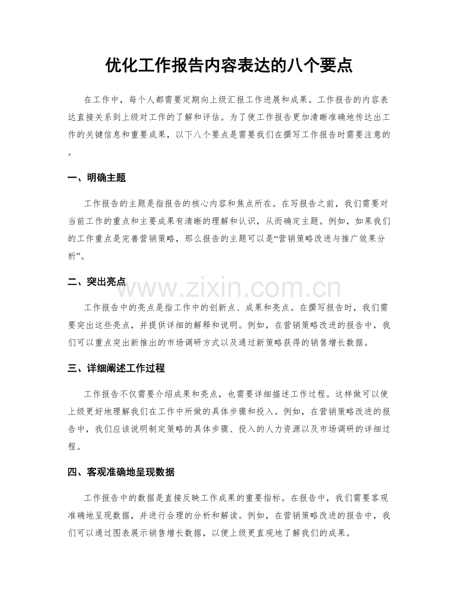 优化工作报告内容表达的八个要点.docx_第1页